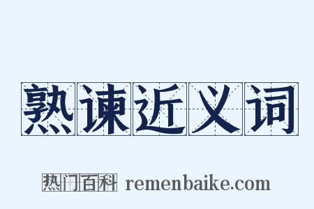 熟谏近义词是什么意思的图片